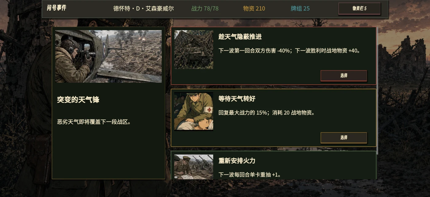 权衡战场事件中的收益、风险与补给。